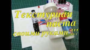Текстурная паста своими руками !!!