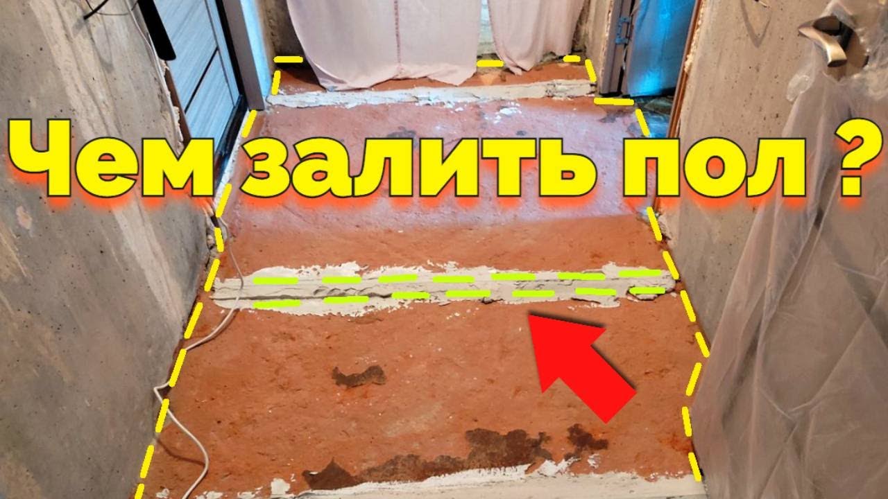 Чем залить пол в квартире чтобы выровнять старые полы ? смотреть онлайн