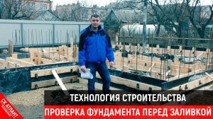 Проверка фундамента перед заливкой бетона | Технология строительства