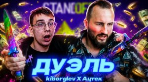 СЫГРАЛ ЛЕГЕНДАРНУЮ ДУЭЛЬ ПРОТИВ ЮТУБЕРА [АЦТЕК]  ⁨@aztekmax⁩