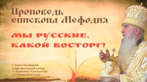 Мы Русские, какой восторг! | Проповедь епископа Мефодия