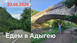Едем в путешествие. Адыгея.24.06.26.Начало.