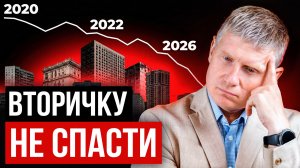 Рынку недвижимости пришел ПИЗД*Ц? Честный обзор вторичной недвижимости и прогноз на 2027…