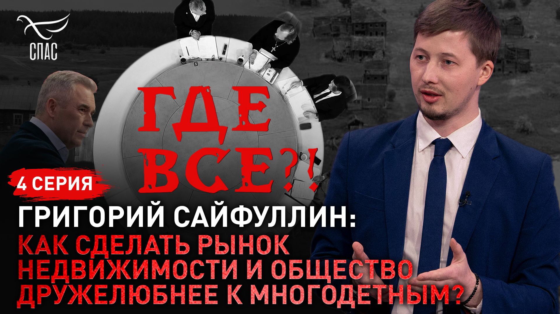 Как сделать рынок недвижимости и общество дружелюбнее к многодетным? Григорий Сайфуллин. Спецпроект «Где все!?» Серия 4