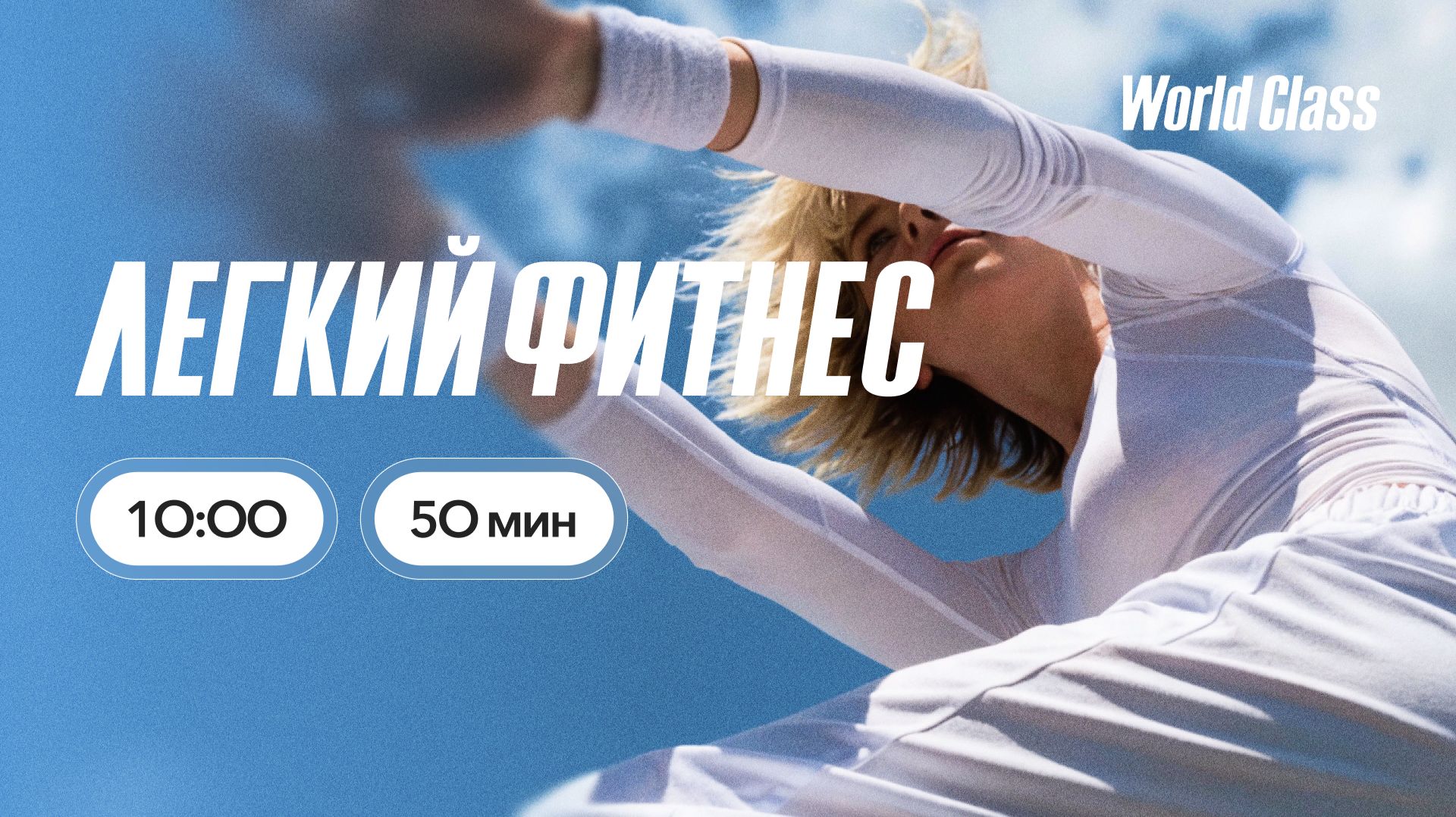 ЛËГКИЙ ФИТНЕС с Ангелиной Казанцевой | 27 июня 2026 | Онлайн-тренировки World Class смотреть онлайн