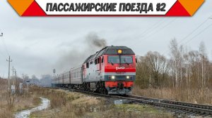 Железнодорожный микс «Пассажирские поезда в России». #2