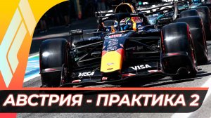 Формула 1 - Гран-При Австрии 2026 - Практика 2 | Ред Булл Ринг