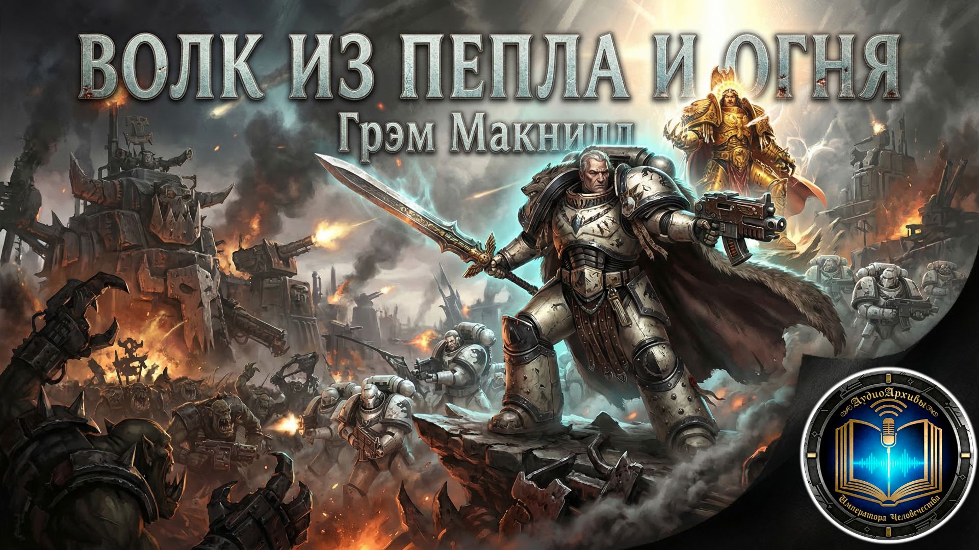 Волк из пепла и огня - Грэм МакНилл | The Wolf of Ash and Fire (2016) by Виктор Димитренко смотреть онлайн