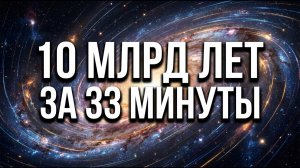 Я ускорил Вселенную в миллиард раз — вот когда появились мы