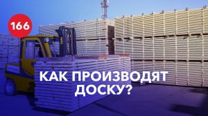 Производство пиломатериала или как делают доску?