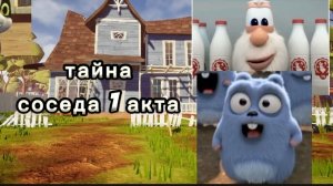 привет сосед тайна