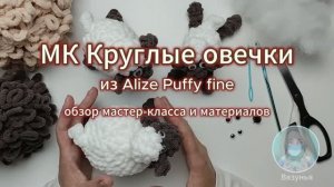 МК Круглые овечки из Alize Puffy fine: обзор процессов и материалов (ПЛАТНЫЙ)