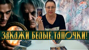 ЗАКАЖИ СЕБЕ БЕЛЫЕ ТАПОЧКИ! ВОТ ЧТО СКАЗАЛА ЕМУ ВЕДЬМА... | Гадание таро расклад