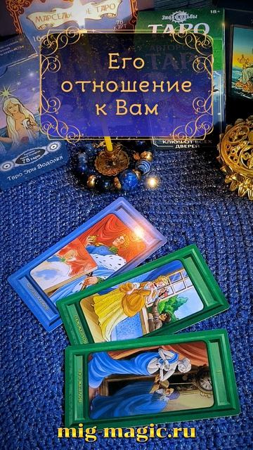 Его отношение к Вам 💘 Общий расклад на картах Таро ⚜️ от мастера Мали 🧙♀️ #таро #гадание