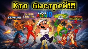 Прохождение «Кто быстрей!!!» пройдёт - Несколько игр на Dendy