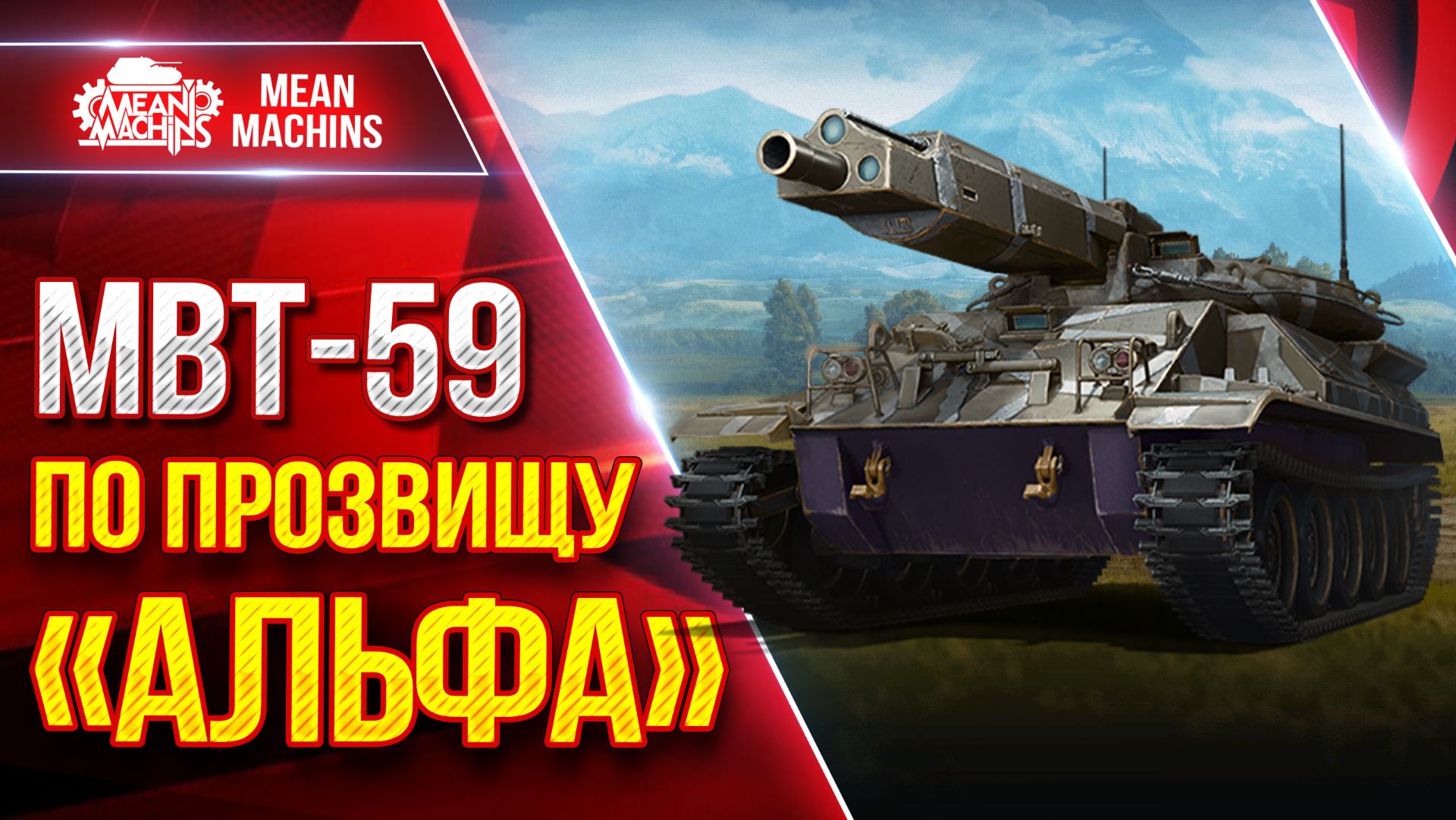 MBT-59 — ЖЕСТКИЙ ТАНК С БОЛЬШОЙ АЛЬФОЙ ● УВН, Дамаг и Точность ● ЛучшееДляВас смотреть онлайн