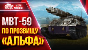 MBT-59 — ЖЕСТКИЙ ТАНК С БОЛЬШОЙ АЛЬФОЙ ● УВН, Дамаг и Точность ● ЛучшееДляВас