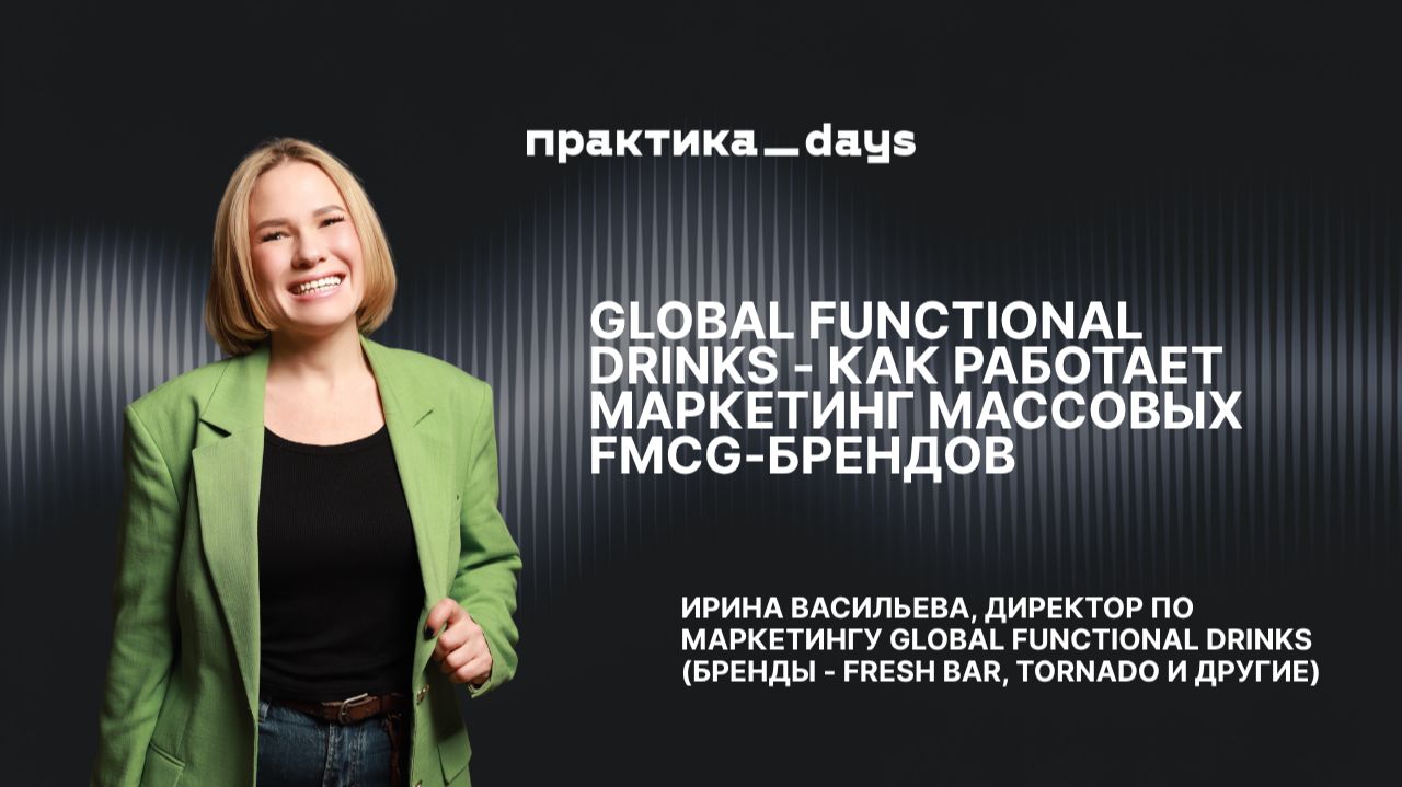 Global Functional Drinks - как работает маркетинг массовых FMCG-брендов. смотреть онлайн