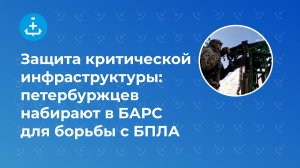 Защита критической инфраструктуры: петербуржцев набирают в БАРС для борьбы с БПЛА