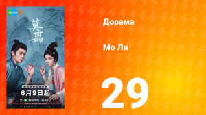 Мо Ли 29 серия