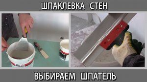 Какой шпатель лучше выбрать для шпаклевки стен и потолка перед покраской