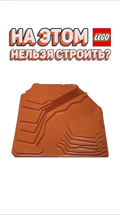САМАЯ СТРАННАЯ ЛЕГО ПЛАСТИНА рарибрик лего lego weird legopieces