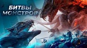 Битва монстров (2011) / Monster Brawl