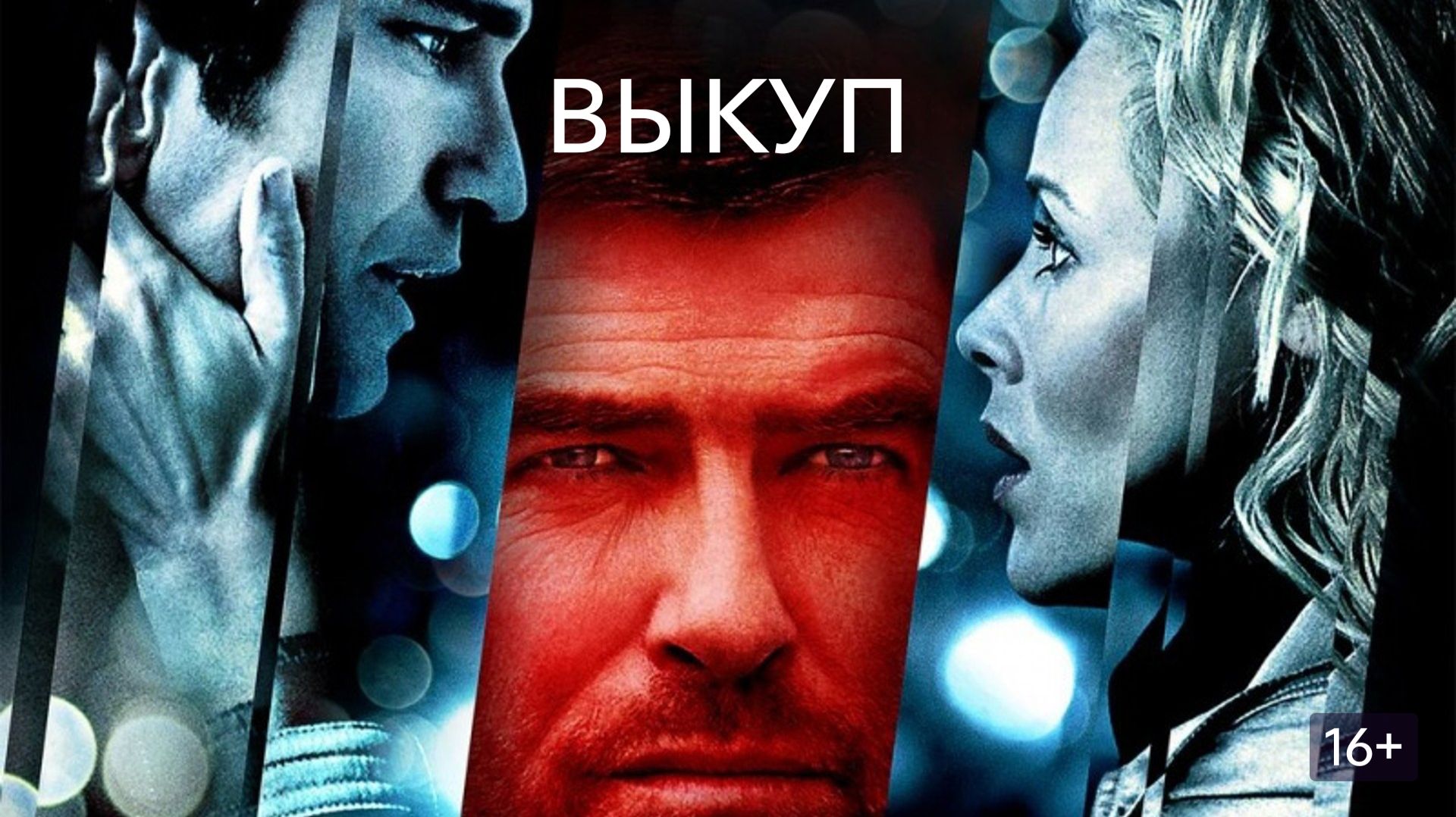 Выкуп  2005 (Фильм) Обзор