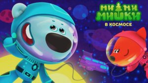 Ми-ми-мишки | Мимимишки в Космосе Игровой Мультфильм для Детей | Ми-Ми-Мишки Смотреть