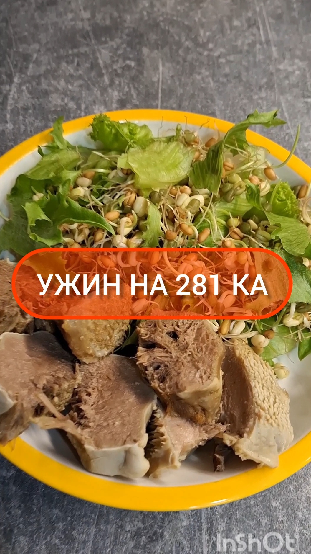 Худей - и точка!😋УЖИН на 281 Ка🍴Меню на каждый день #похудение #диета #еда #пп #вкусно #ужин