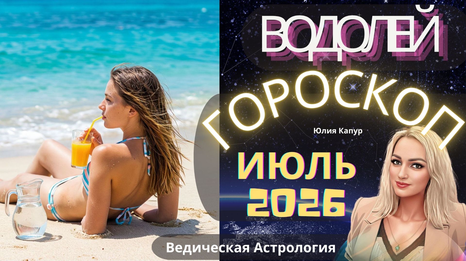 ♒Водолей - гороскоп на Июль 2026 года. От Юлии Капур