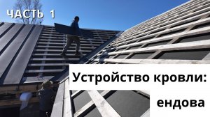 Устройство кровли: ендова #1