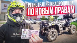 РЕГИСТРАЦИЯ КВАДРОЦИКЛА 2026: КАКИЕ ПРАВА НУЖНЫ СЕЙЧАС?