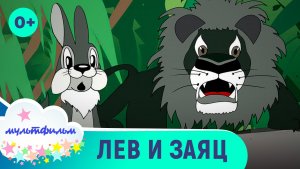 Лев и заяц. Мультфильмы для самых маленьких