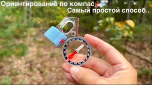 Ориентирование по компасу  - самый простой способ. Ориентирование на местности по компасу - просто