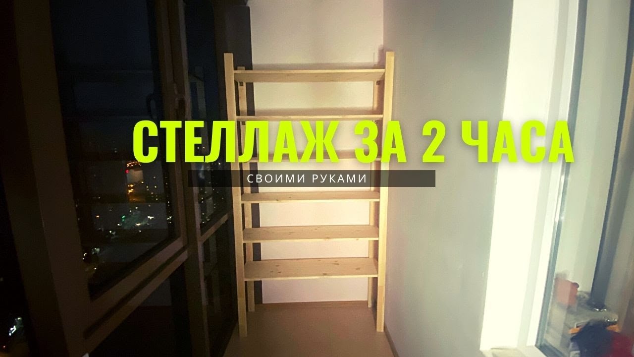 Стеллаж за 2 часа своими руками смотреть онлайн