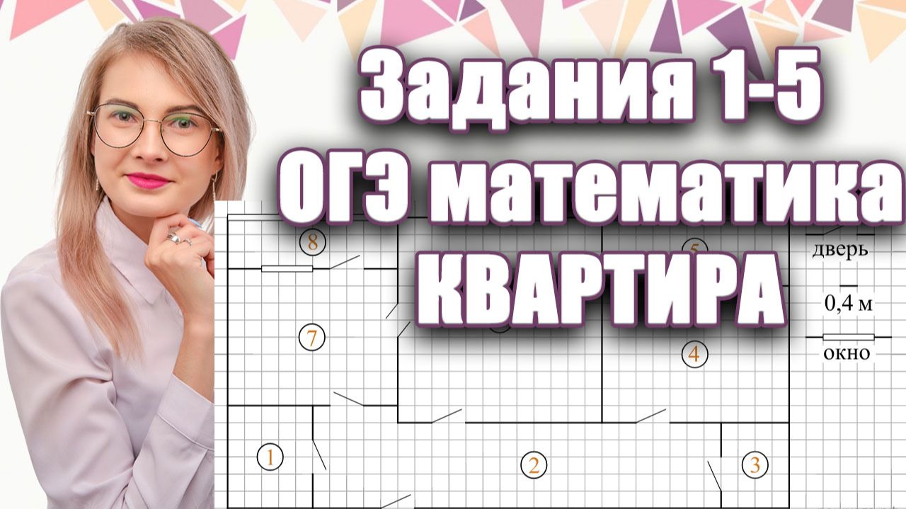 Урок №2 курса ОГЭ | КВАРТИРА Задания 1-5: уничтожаем коварный масштаб клеток