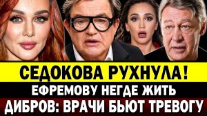 СЕДОКОВА РУХНУЛА НА СЦЕНЕ! Дибров отказался от операции? Ефремову негде жить - СМИ. Костыли Бузовой