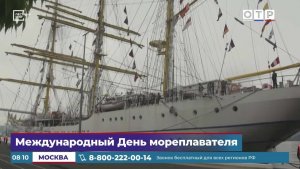 Международный день мореплавателя
