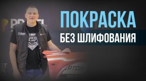 Как БЫСТРО покрасить новую деталь БЕЗ ШЛИФОВАНИЯ ?
