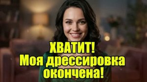 Жена семь лет дрессировала меня как пса!  История измен|Аудио рассказы|Истории из жизнИ
