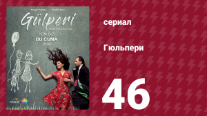 Гюльпери 46 серия (сериал, 2018)