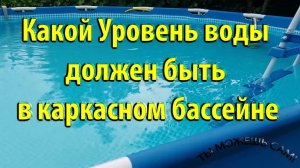 Какой Уровень воды должен быть в каркасном бассейне
