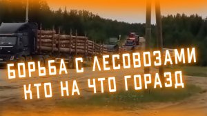 Как жители деревни борются с лесовозами и разбитыми дорогами /// Итоги конкурса