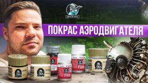 Красим аэродвигатель красками от Jim Scale!