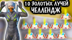 10 ЗОЛОТЫХ ЛУЧЕЙ ЧЕЛЛЕНДЖ! | 7 КАРТА МЕТРО Рояль | Metro PUBG Mobile