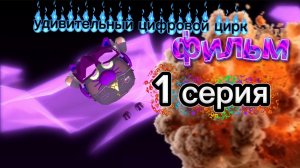 удивительный цифровой цирк 1 серия (пж не обсирайте я не такой сильный фанат просто не знаю чё снять