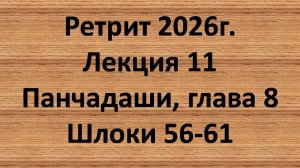 Панчадаши Лекция 11 Глава 8 шлоки 56-61