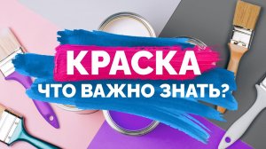 Краска: подвохи и нюансы