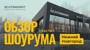 Шоурум в Нижнем Новгороде | Панорамное Остекление | Структурный Фасад | Противовзломные Двери